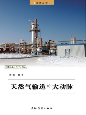 cover image of 天然气输送的大动脉（西气东输）（Energy "Expressway": West-East Natural Gas Transmission ）